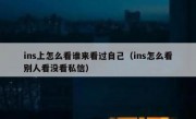 ins上怎么看谁来看过自己（ins怎么看别人看没看私信）