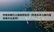 外地车限行上路如何处罚（外地车开入限行路会有什么处罚）