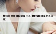 推特限流查询网址是什么（推特限流是怎么回事）