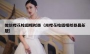 微信樱花校园模拟器（用樱花校园模拟器最新版）