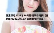 保定限号2021年10月最新限号时间（保定限号2021年10月最新限号时间是）