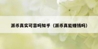 派币真实可靠吗知乎（派币真能赚钱吗）