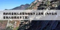 我的抖音别人点赞为啥加不上去呢（为什么抖音别人给我点不了赞）