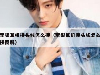 苹果耳机接头线怎么接（苹果耳机接头线怎么接图解）