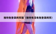 推特免登录网页版（推特有没有免登录网页）
