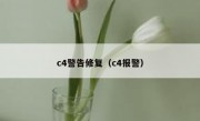 c4警告修复（c4报警）
