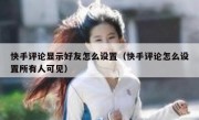 快手评论显示好友怎么设置（快手评论怎么设置所有人可见）