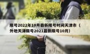 限号2022年10月最新限号时间天津市（外地天津限号2021最新限号10月）