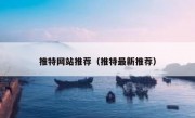 推特网站推荐（推特最新推荐）