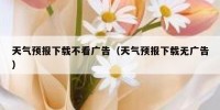 天气预报下载不看广告（天气预报下载无广告）