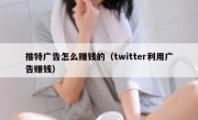 推特广告怎么赚钱的（twitter利用广告赚钱）
