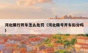河北限行开车怎么处罚（河北限号开车扣分吗）