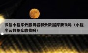 微信小程序云服务器和云数据库要钱吗（小程序云数据库收费吗）