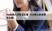 ins给别人点赞怎么看（ins别人的点赞怎么看）