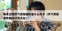 国家正规天气预报图标是什么样子（天气预报各种图标符号大全）