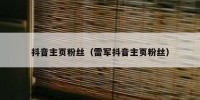 抖音主页粉丝（雷军抖音主页粉丝）