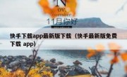 快手下载app最新版下载（快手最新版免费下载 app）