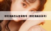 樱花漫画怎么登录账号（樱花漫画会员号）