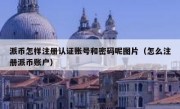 派币怎样注册认证账号和密码呢图片（怎么注册派币账户）