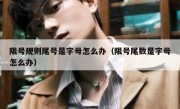 限号规则尾号是字母怎么办（限号尾数是字母怎么办）