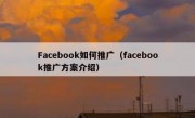 Facebook如何推广（facebook推广方案介绍）