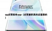 qq点赞接单app（点赞兼职真的还是假的）