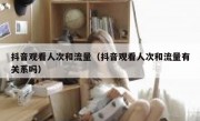抖音观看人次和流量（抖音观看人次和流量有关系吗）