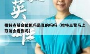 推特点赞会被抓吗是真的吗吗（推特点赞马上取消会看到吗）