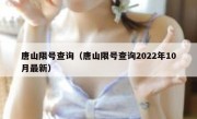 唐山限号查询（唐山限号查询2022年10月最新）
