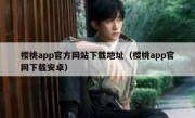 樱桃app官方网站下载地址（樱桃app官网下载安卓）