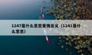 1247是什么意思爱情含义（1241是什么意思）