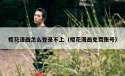 樱花漫画怎么登录不上（樱花漫画免费账号）