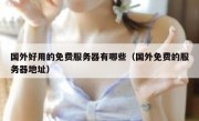 国外好用的免费服务器有哪些（国外免费的服务器地址）