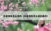 抖音涨粉怎么涨的（抖音涨粉怎么涨的最快）