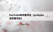 YouTube如何看评论（youtube怎样看评论）
