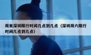 周末深圳限行时间几点到几点（深圳周六限行时间几点到几点）