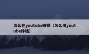 怎么在youtube赚钱（怎么用youtube挣钱）