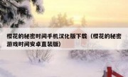 樱花的秘密时间手机汉化版下载（樱花的秘密游戏时间安卓直装版）