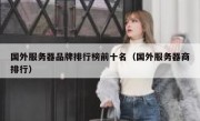 国外服务器品牌排行榜前十名（国外服务器商排行）