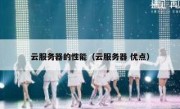 云服务器的性能（云服务器 优点）