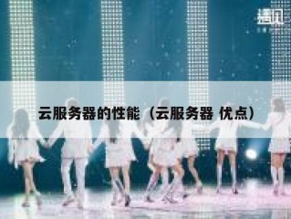 云服务器的性能（云服务器 优点）