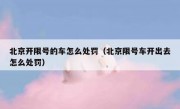 北京开限号的车怎么处罚（北京限号车开出去怎么处罚）