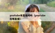 youtube有直播间吗（youtube在哪直播）