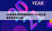 ins有没有浏览历史的软件（ins怎么查看历史浏览记录）