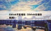 tiktok不能播放（tiktok无播放原因）