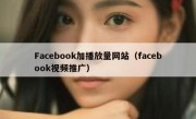 Facebook加播放量网站（facebook视频推广）