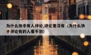 为什么快手有人评论,评论里没有（为什么快手评论有的人看不到）
