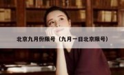 北京九月份限号（九月一日北京限号）