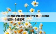 ins的评论能删除吗知乎文章（ins删评论别人会提醒吗）