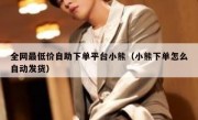 全网最低价自助下单平台小熊（小熊下单怎么自动发货）
